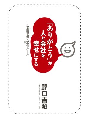 cover image of 「ありがとう」が人と会社を幸せにする　～笑顔で働く20のルール